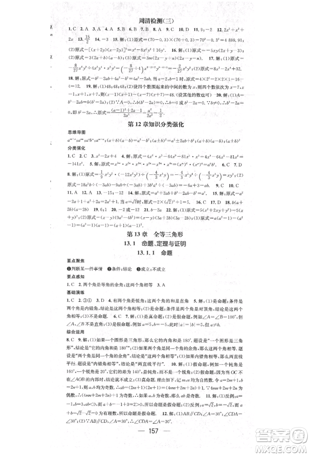 陽光出版社2021精英新課堂八年級數(shù)學(xué)上冊華師大版參考答案