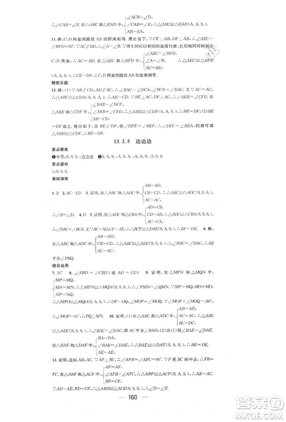 陽光出版社2021精英新課堂八年級數(shù)學(xué)上冊華師大版參考答案
