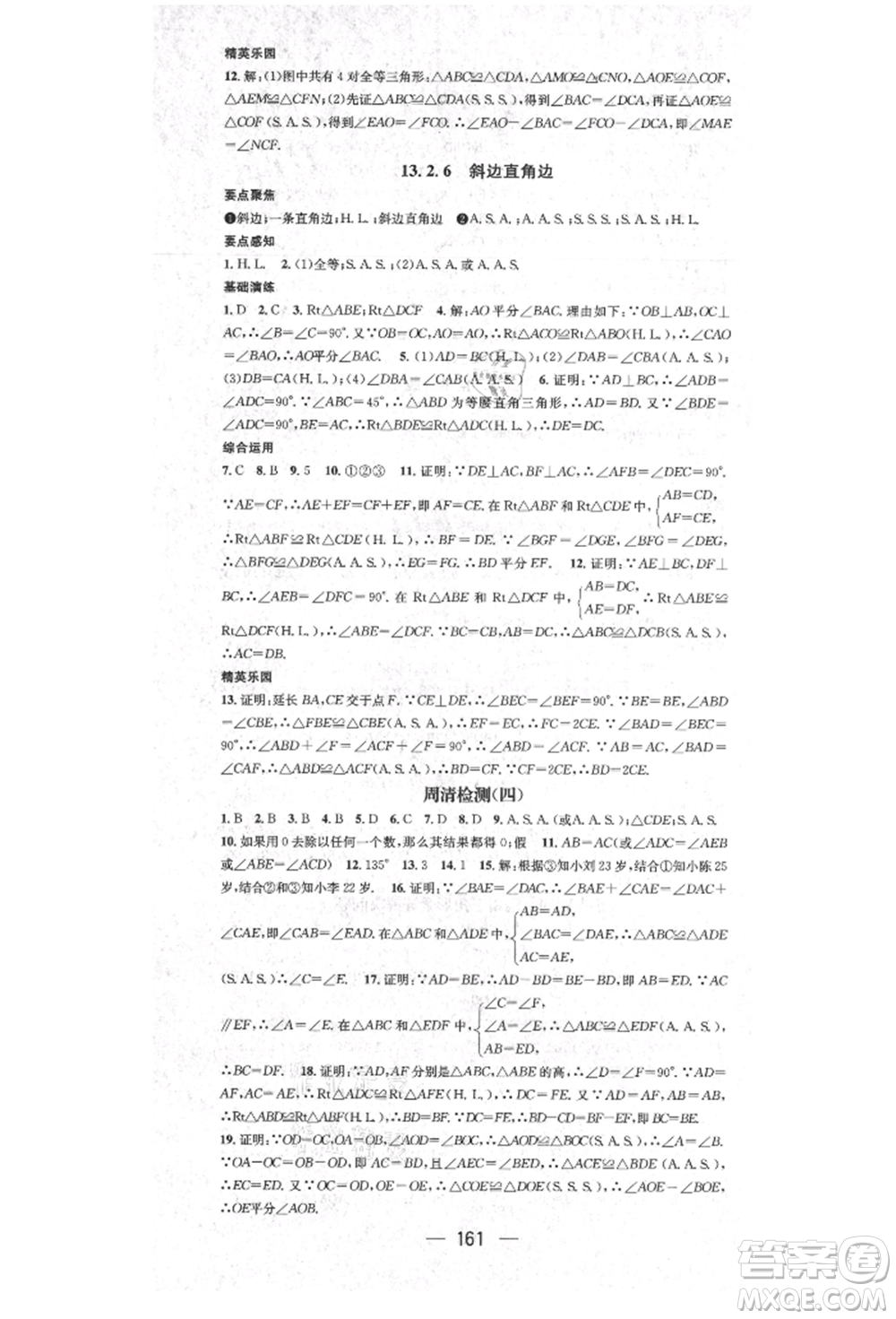 陽光出版社2021精英新課堂八年級數(shù)學(xué)上冊華師大版參考答案