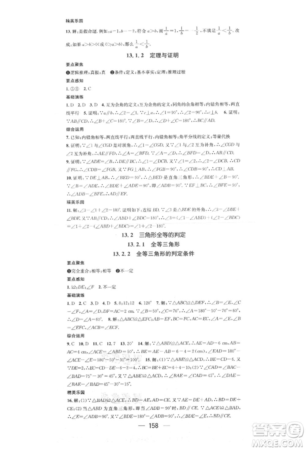 陽光出版社2021精英新課堂八年級數(shù)學(xué)上冊華師大版參考答案