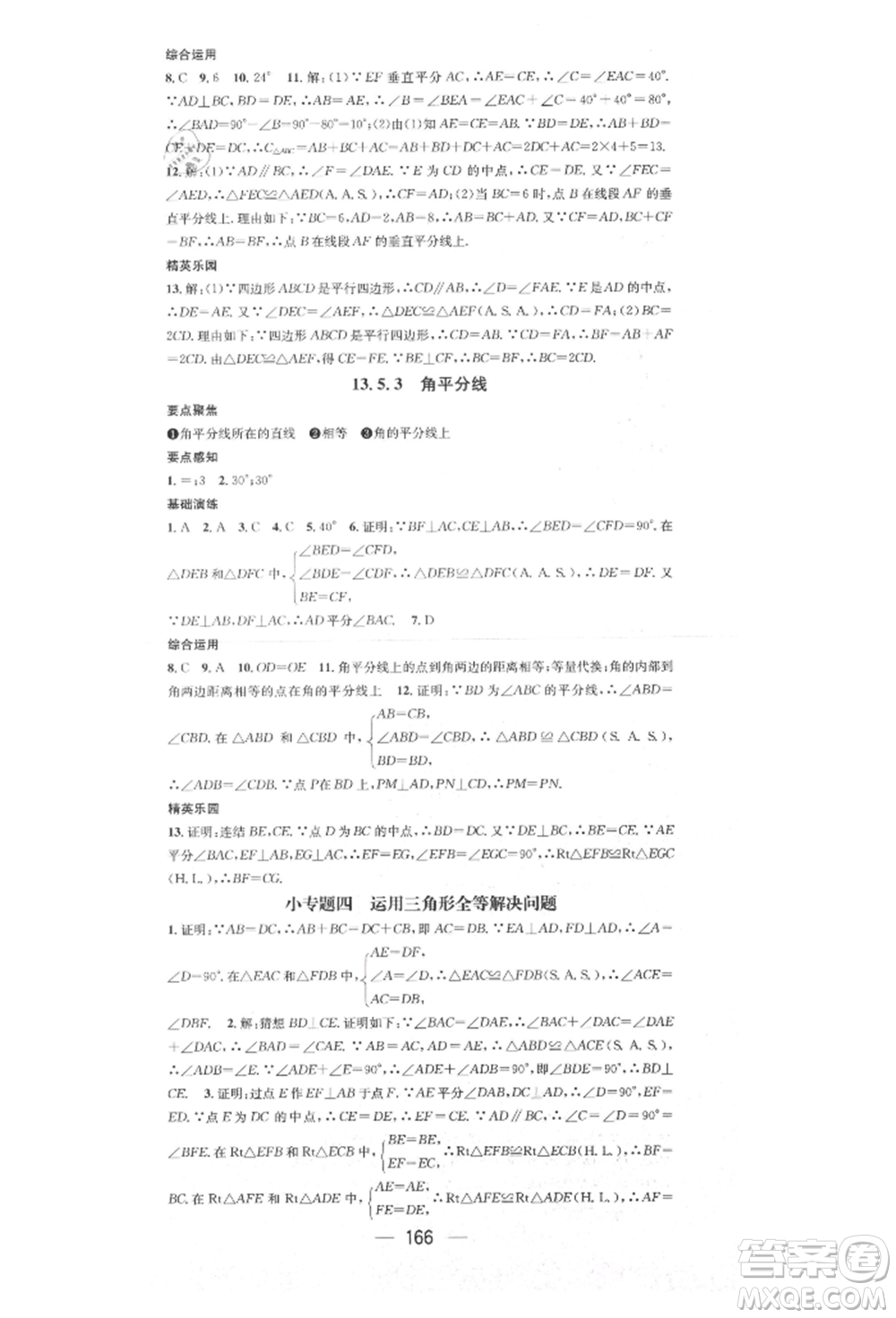 陽光出版社2021精英新課堂八年級數(shù)學(xué)上冊華師大版參考答案