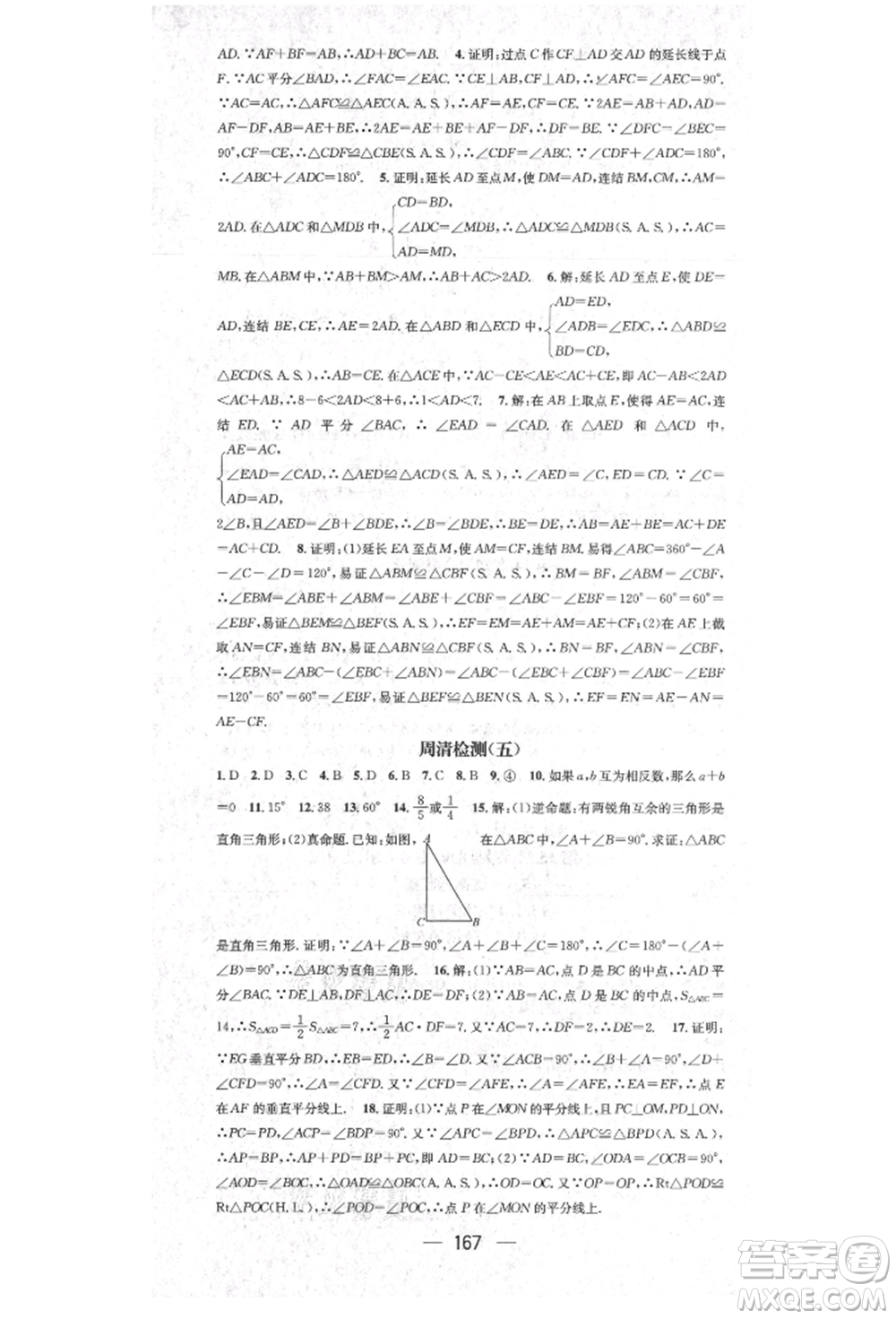 陽光出版社2021精英新課堂八年級數(shù)學(xué)上冊華師大版參考答案