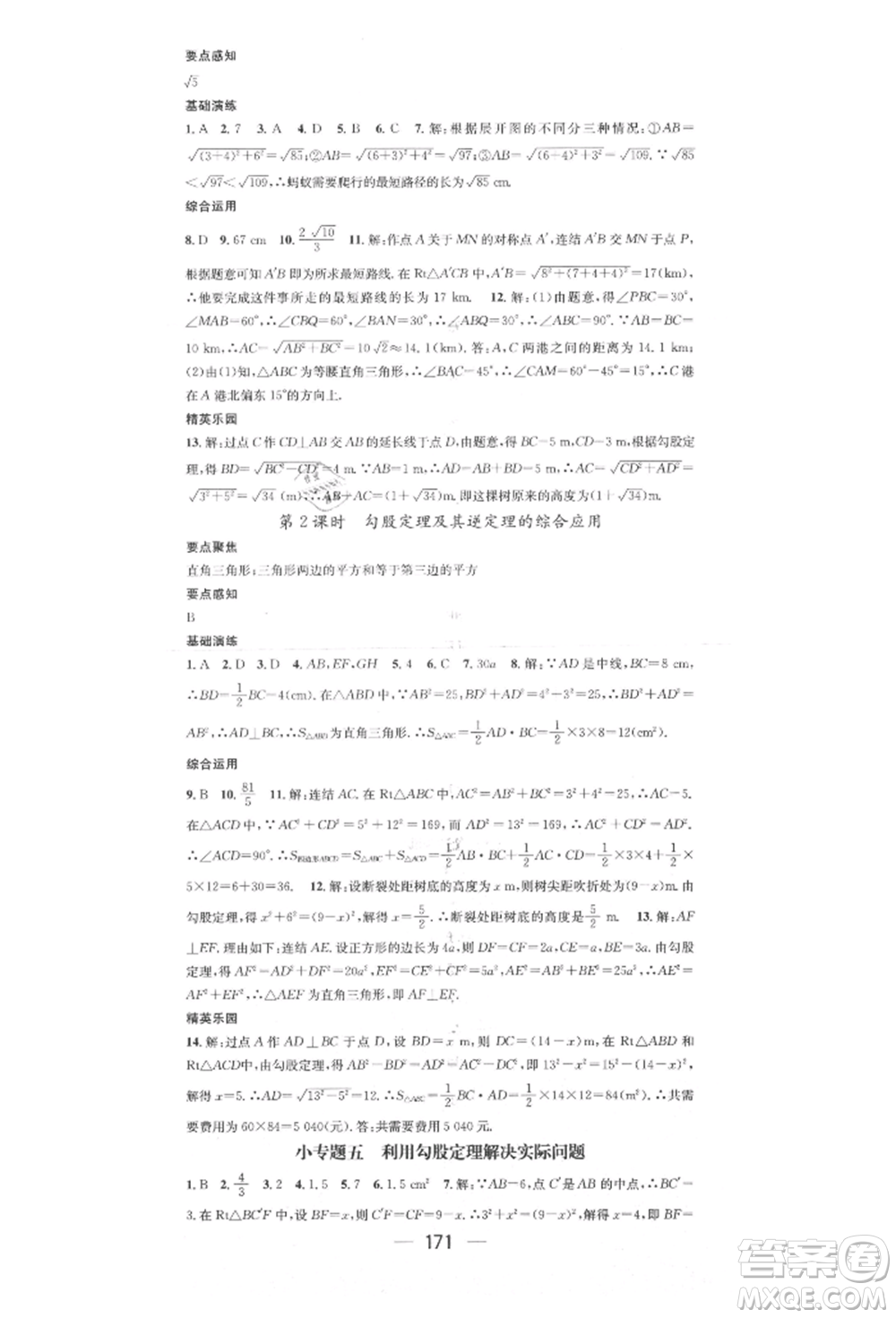 陽光出版社2021精英新課堂八年級數(shù)學(xué)上冊華師大版參考答案