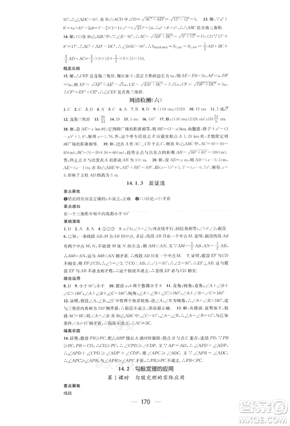陽光出版社2021精英新課堂八年級數(shù)學(xué)上冊華師大版參考答案