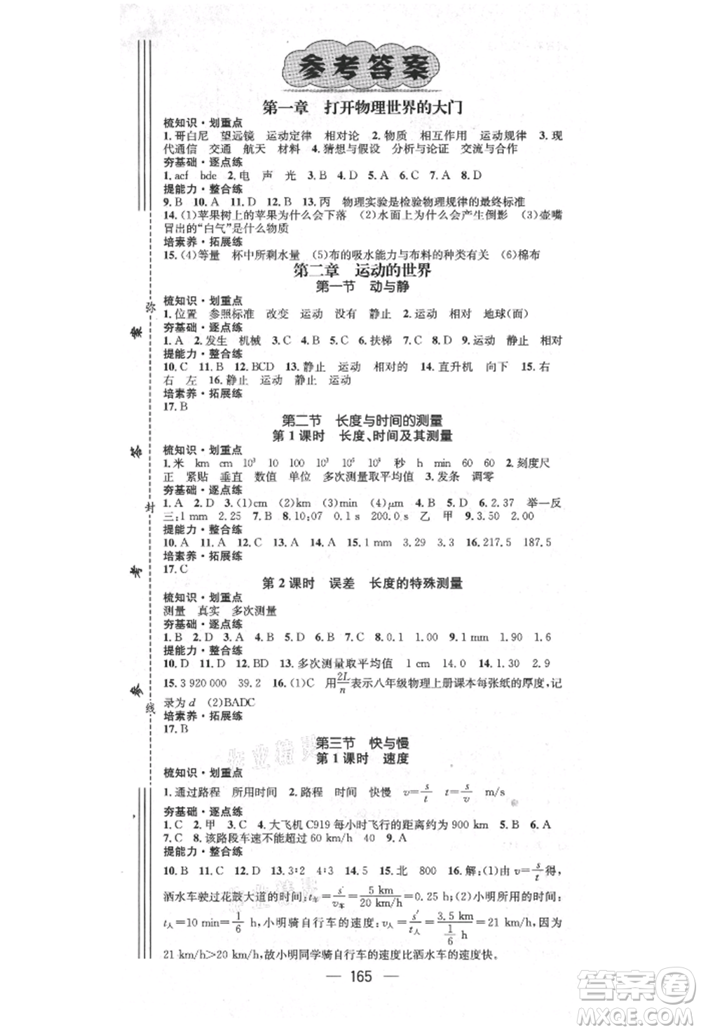陽光出版社2021精英新課堂八年級(jí)物理上冊(cè)滬科版遵義專版參考答案
