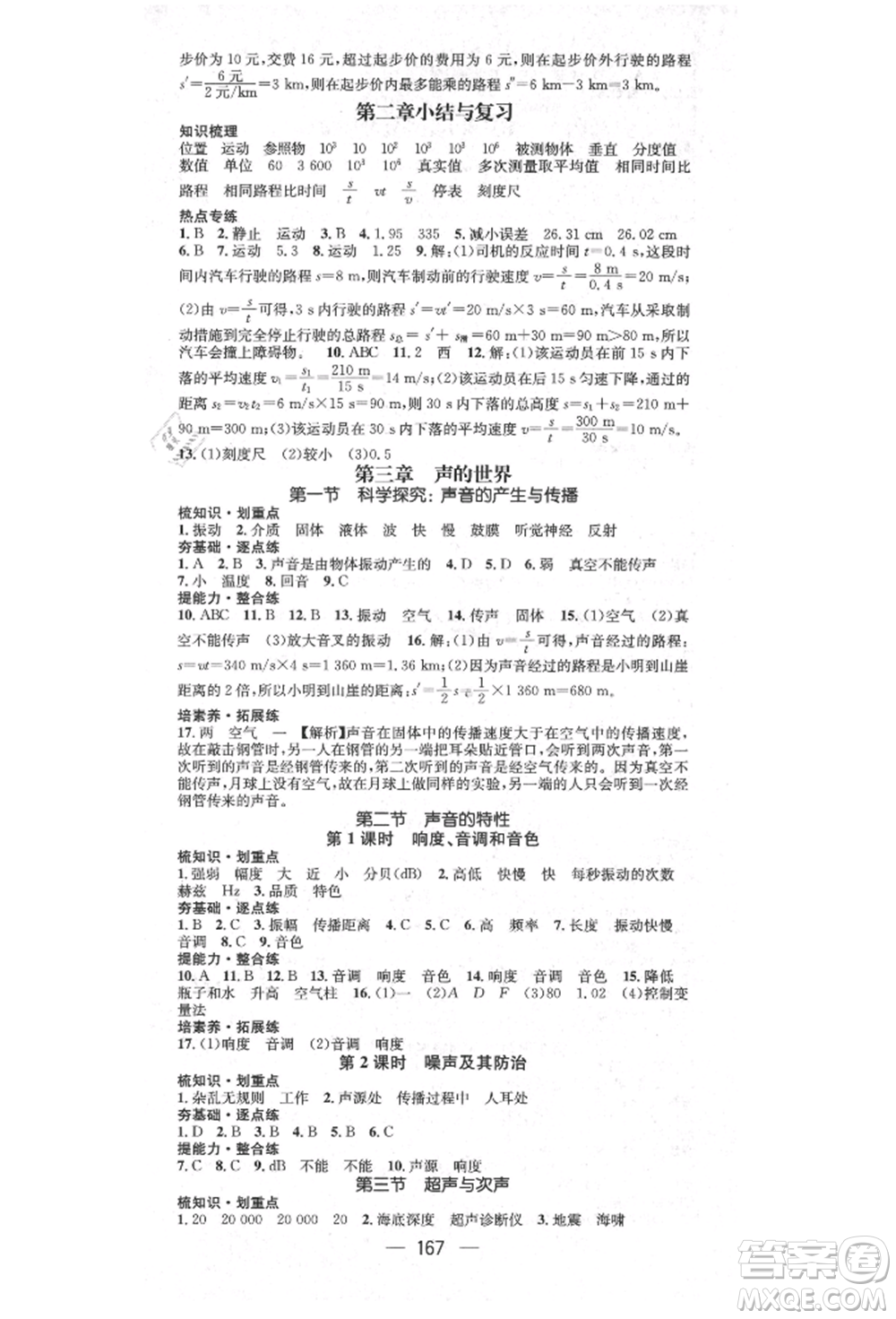 陽光出版社2021精英新課堂八年級(jí)物理上冊(cè)滬科版遵義專版參考答案