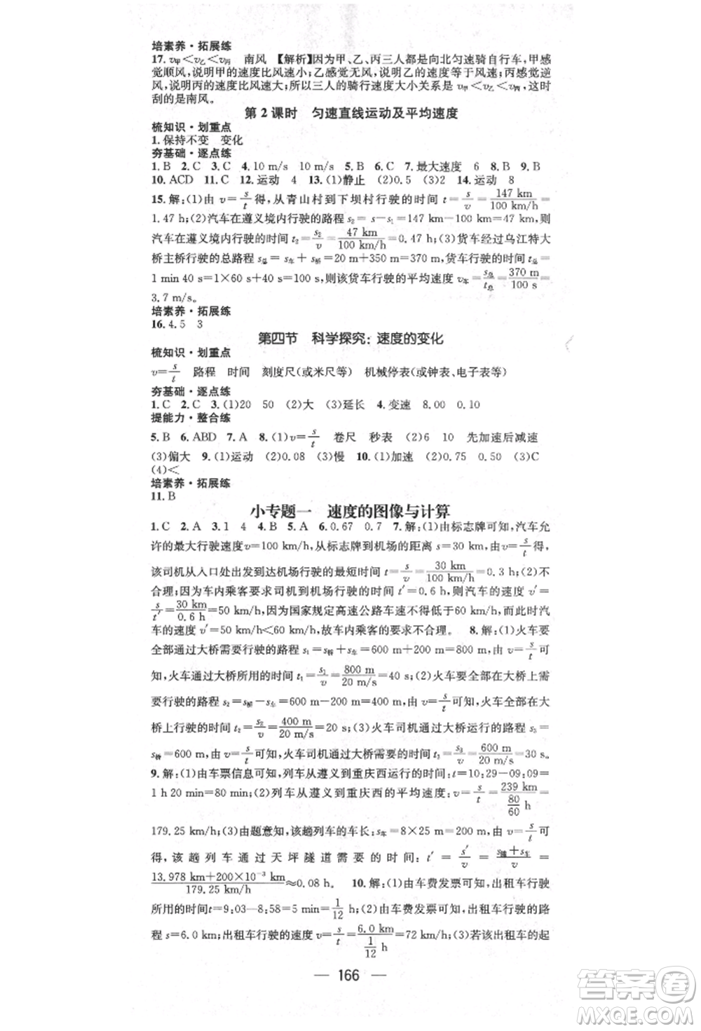 陽光出版社2021精英新課堂八年級(jí)物理上冊(cè)滬科版遵義專版參考答案