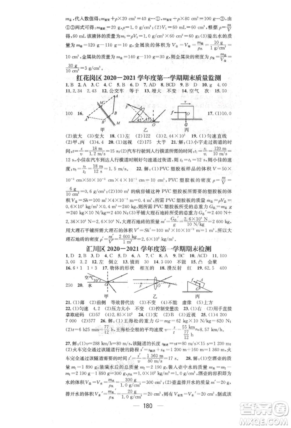 陽光出版社2021精英新課堂八年級(jí)物理上冊(cè)滬科版遵義專版參考答案