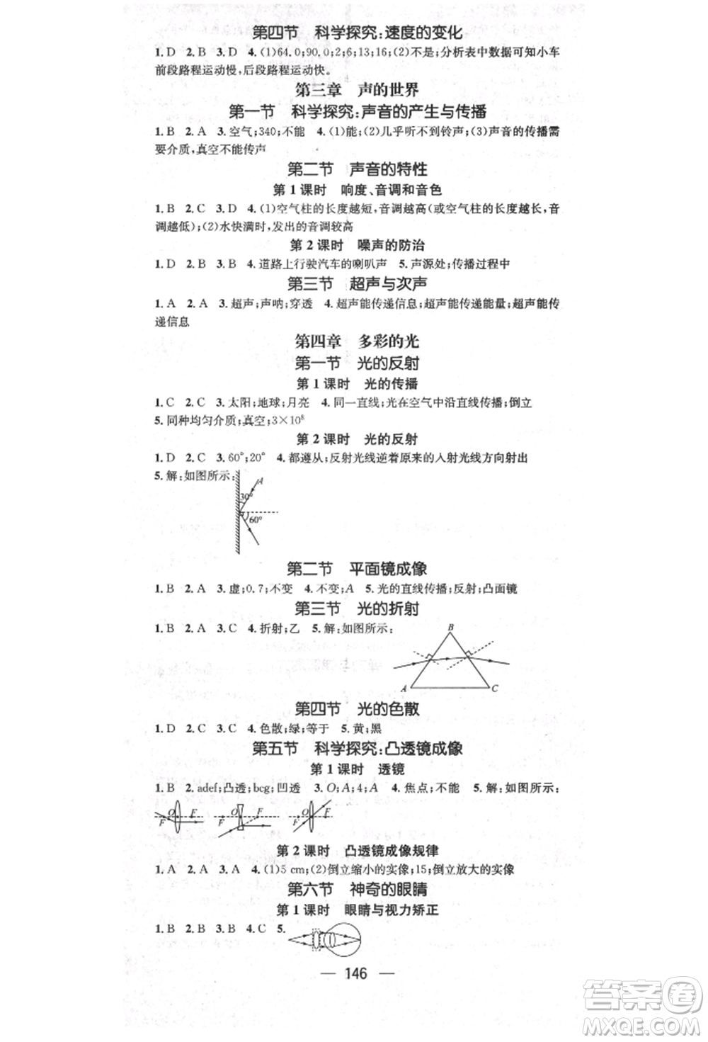 陽光出版社2021精英新課堂八年級物理上冊滬科版參考答案