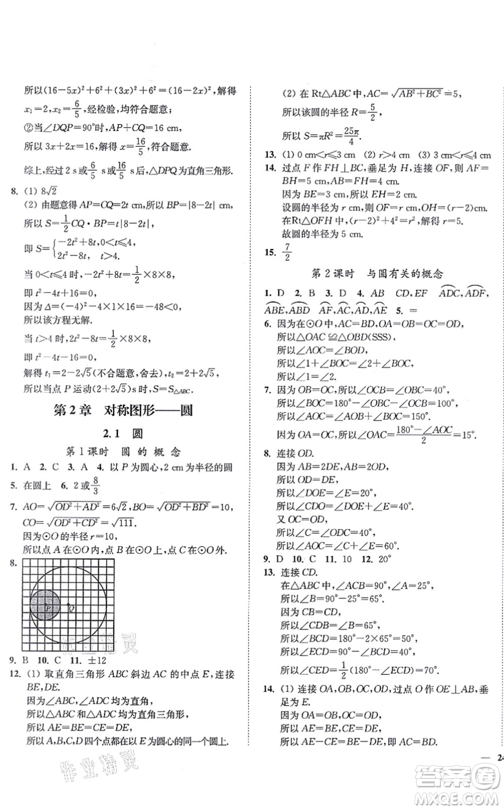 延邊大學(xué)出版社2021學(xué)霸作業(yè)本九年級數(shù)學(xué)上冊蘇科版答案