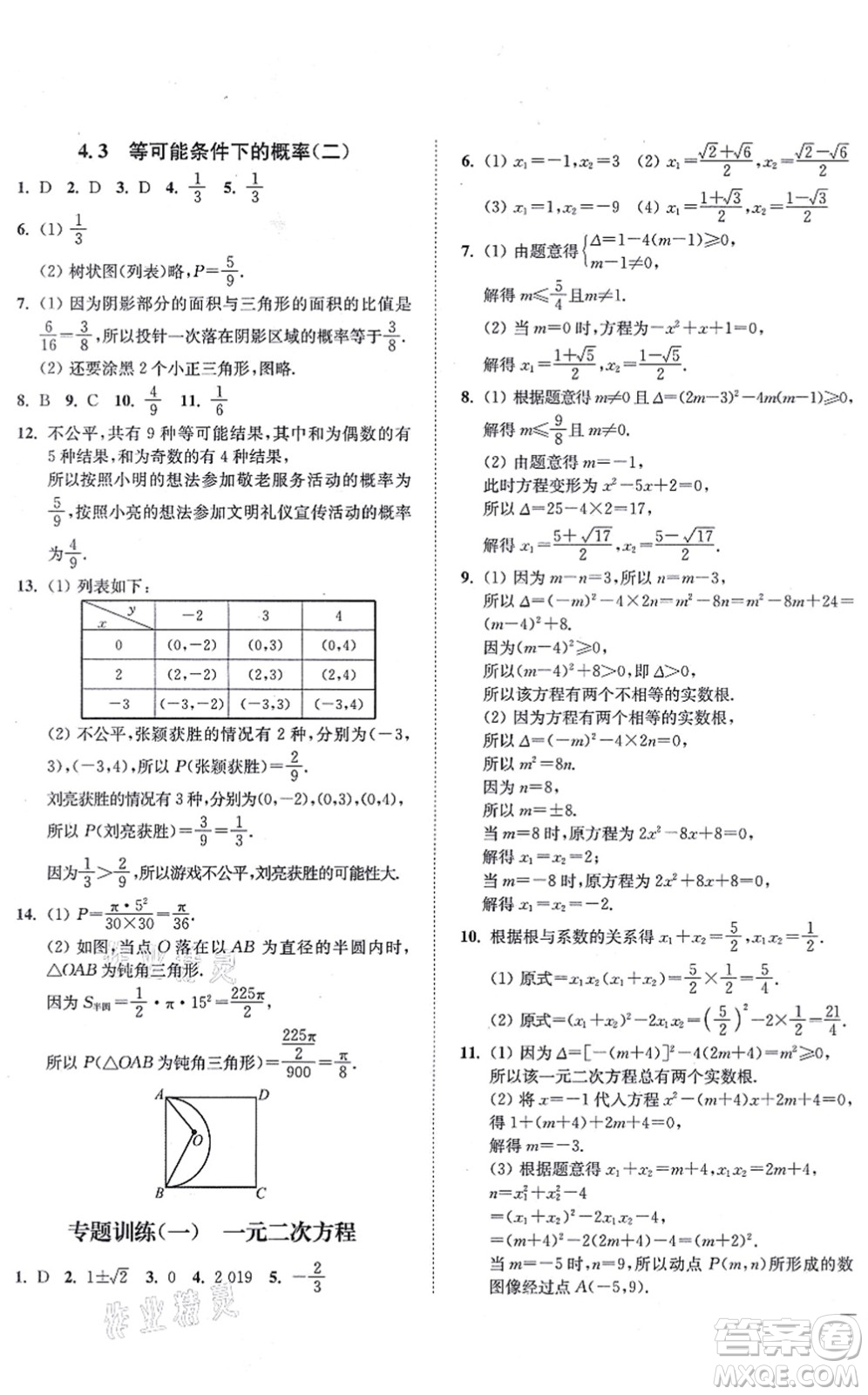 延邊大學(xué)出版社2021學(xué)霸作業(yè)本九年級數(shù)學(xué)上冊蘇科版答案