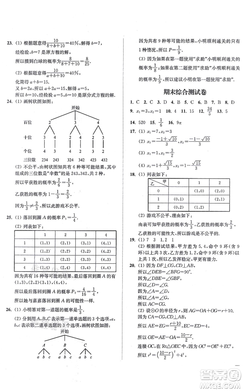 延邊大學(xué)出版社2021學(xué)霸作業(yè)本九年級數(shù)學(xué)上冊蘇科版答案