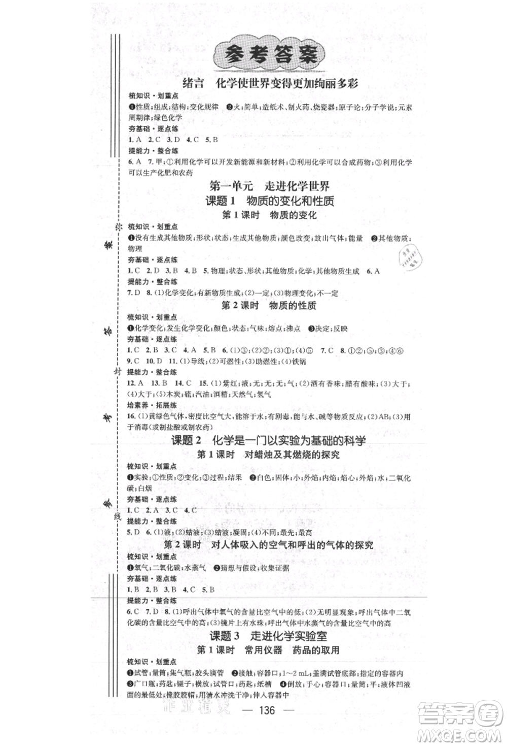 陽光出版社2021精英新課堂九年級化學(xué)上冊人教版參考答案