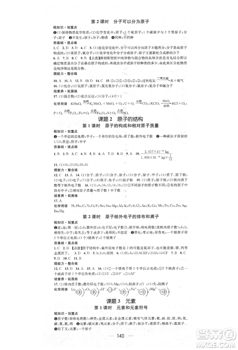 陽光出版社2021精英新課堂九年級化學(xué)上冊人教版參考答案