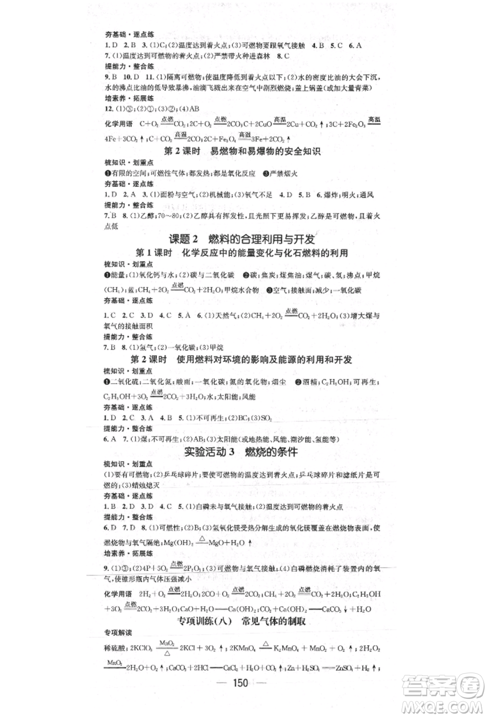 陽光出版社2021精英新課堂九年級化學(xué)上冊人教版參考答案