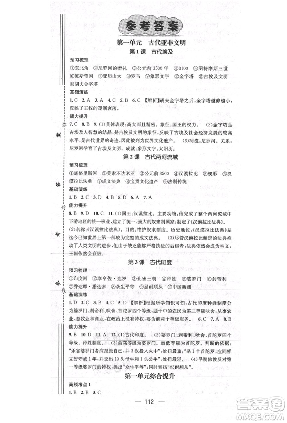陽(yáng)光出版社2021精英新課堂九年級(jí)歷史上冊(cè)人教版參考答案