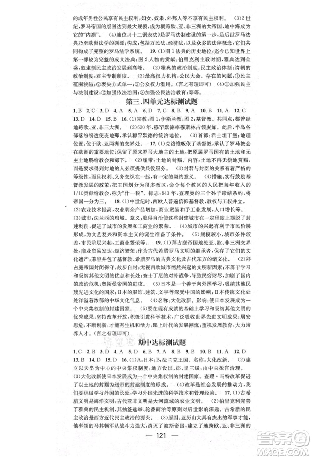 陽(yáng)光出版社2021精英新課堂九年級(jí)歷史上冊(cè)人教版參考答案