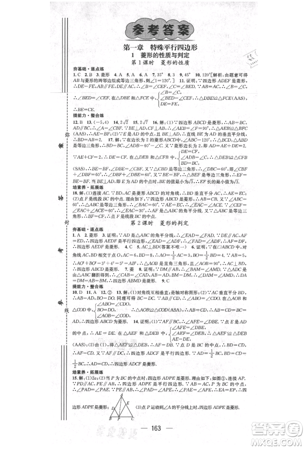 陽(yáng)光出版社2021精英新課堂九年級(jí)數(shù)學(xué)上冊(cè)北師大版參考答案