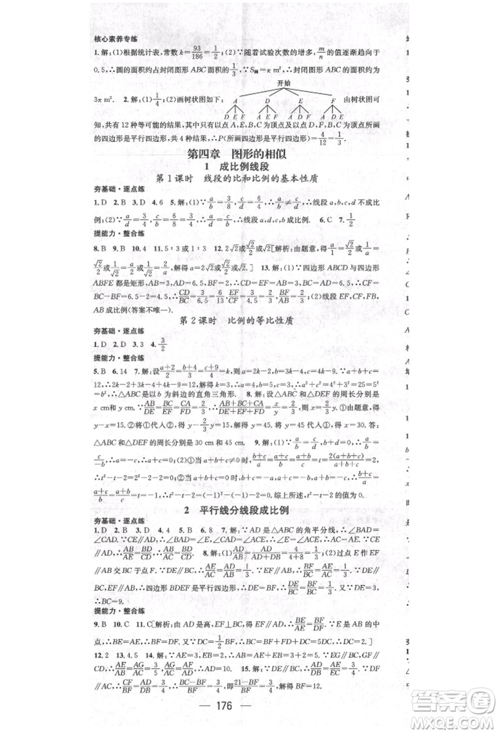 陽(yáng)光出版社2021精英新課堂九年級(jí)數(shù)學(xué)上冊(cè)北師大版參考答案