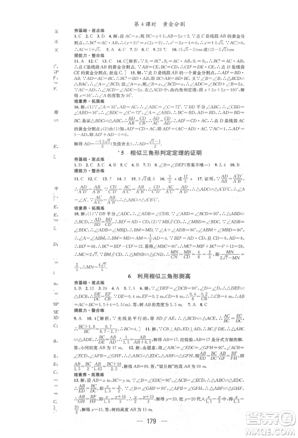 陽(yáng)光出版社2021精英新課堂九年級(jí)數(shù)學(xué)上冊(cè)北師大版參考答案