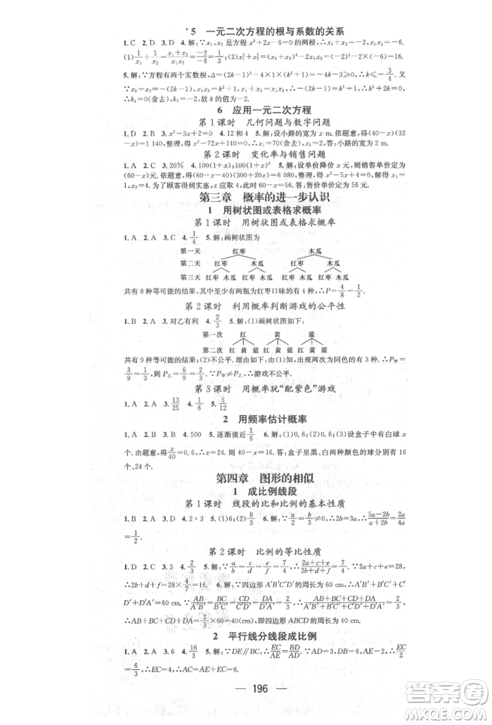陽(yáng)光出版社2021精英新課堂九年級(jí)數(shù)學(xué)上冊(cè)北師大版參考答案