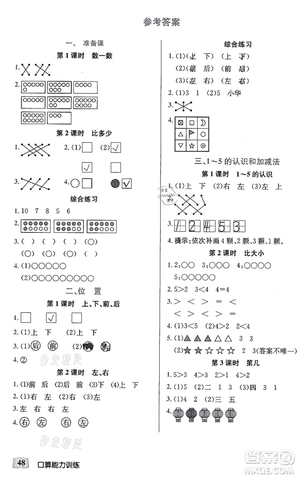 湖北科學(xué)技術(shù)出版社2021小學(xué)數(shù)學(xué)口算能力訓(xùn)練一年級(jí)上冊(cè)人教版答案