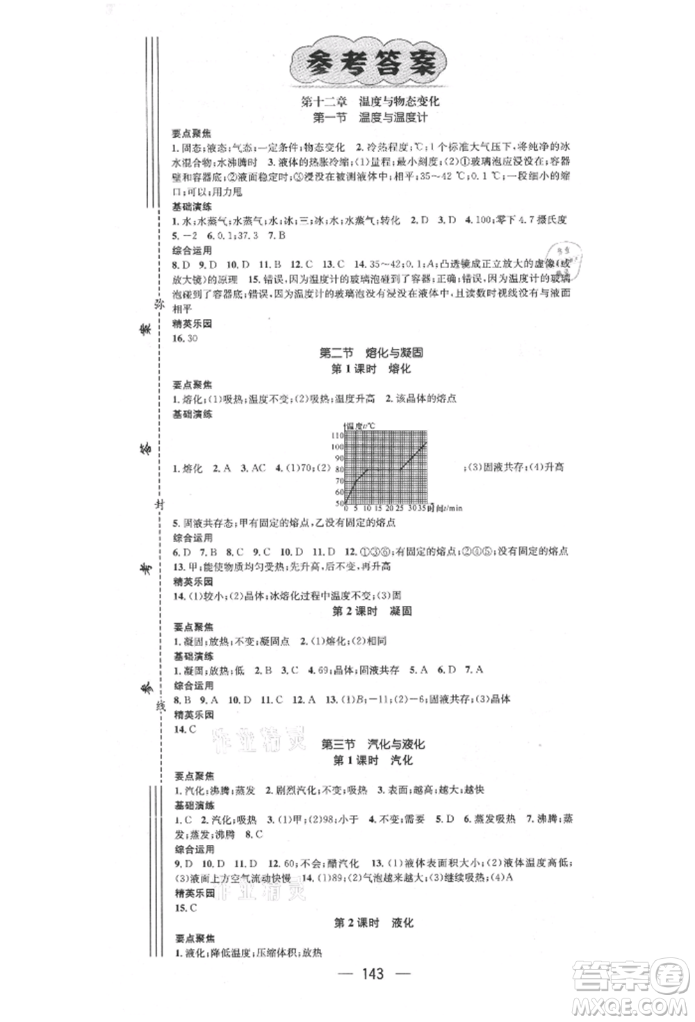 陽光出版社2021精英新課堂九年級(jí)物理上冊(cè)滬科版參考答案