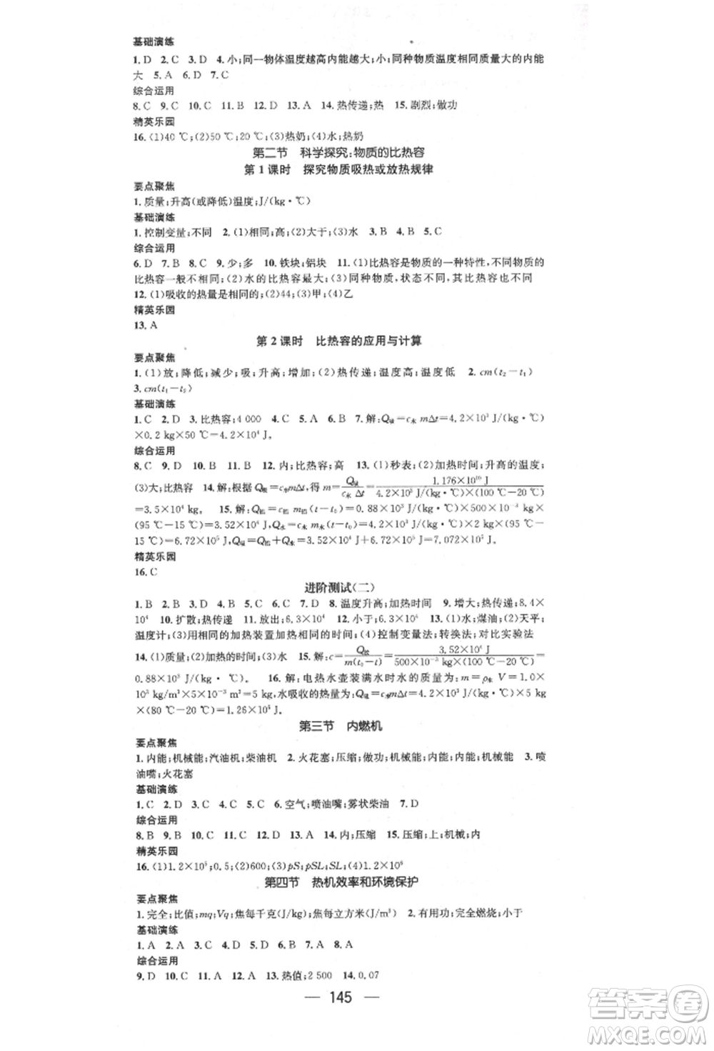 陽光出版社2021精英新課堂九年級(jí)物理上冊(cè)滬科版參考答案