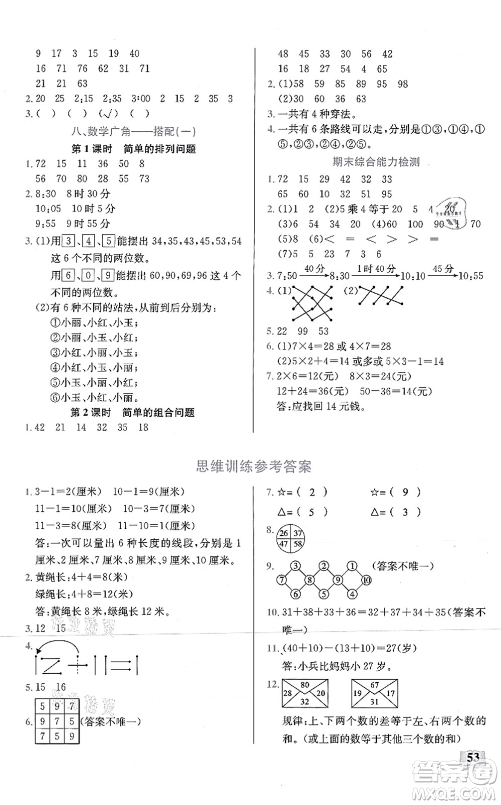 湖北科學(xué)技術(shù)出版社2021小學(xué)數(shù)學(xué)口算能力訓(xùn)練二年級(jí)上冊(cè)人教版答案