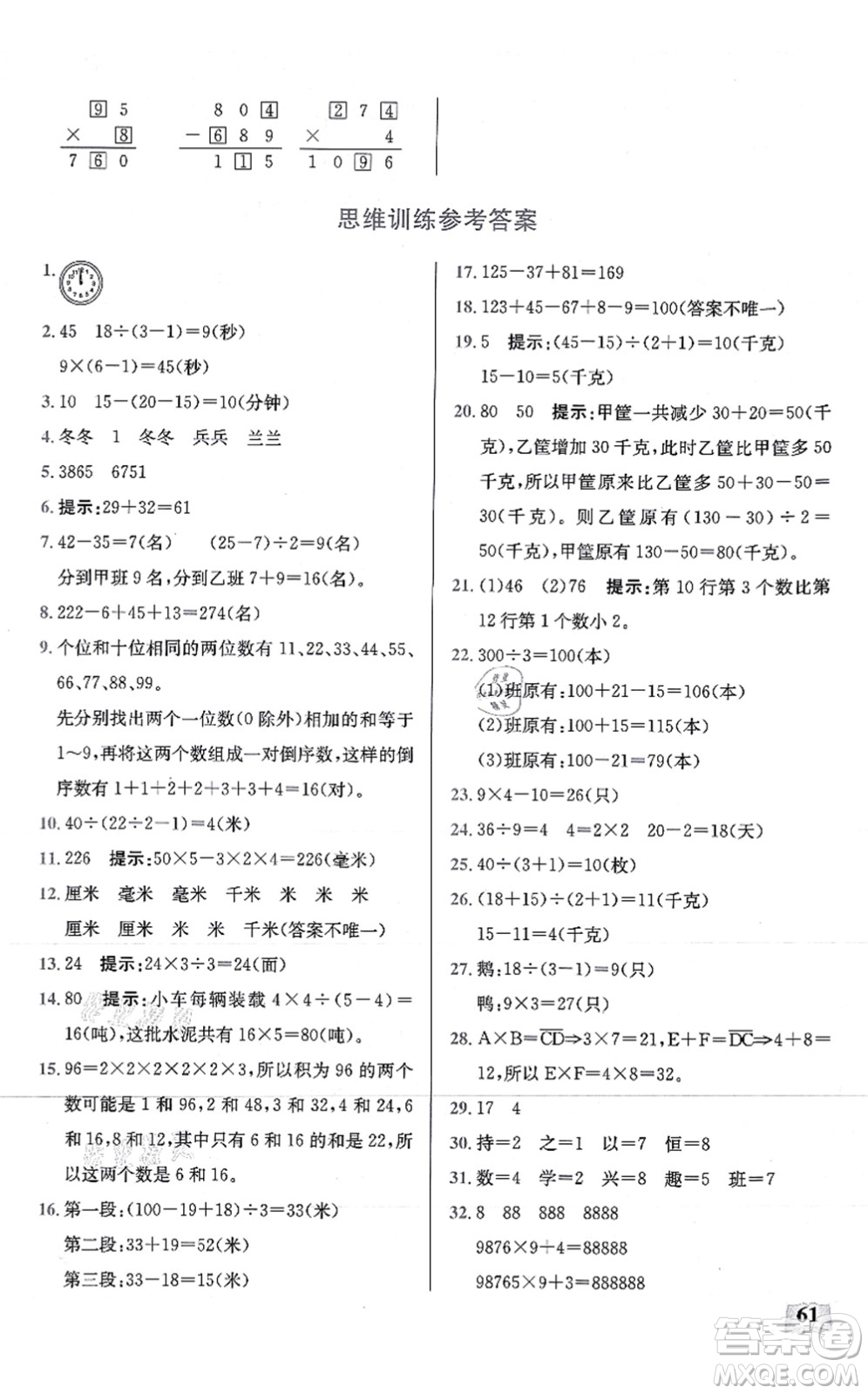 湖北科學(xué)技術(shù)出版社2021小學(xué)數(shù)學(xué)口算能力訓(xùn)練三年級(jí)上冊(cè)人教版答案
