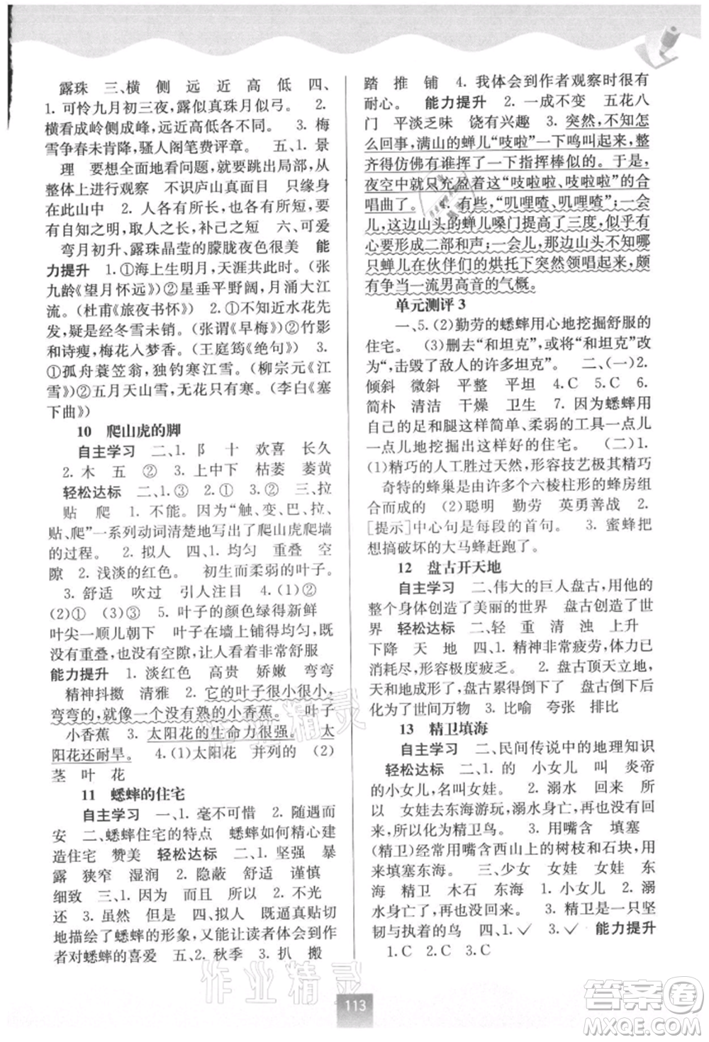 廣西教育出版社2021自主學習能力測評四年級語文上冊人教版參考答案