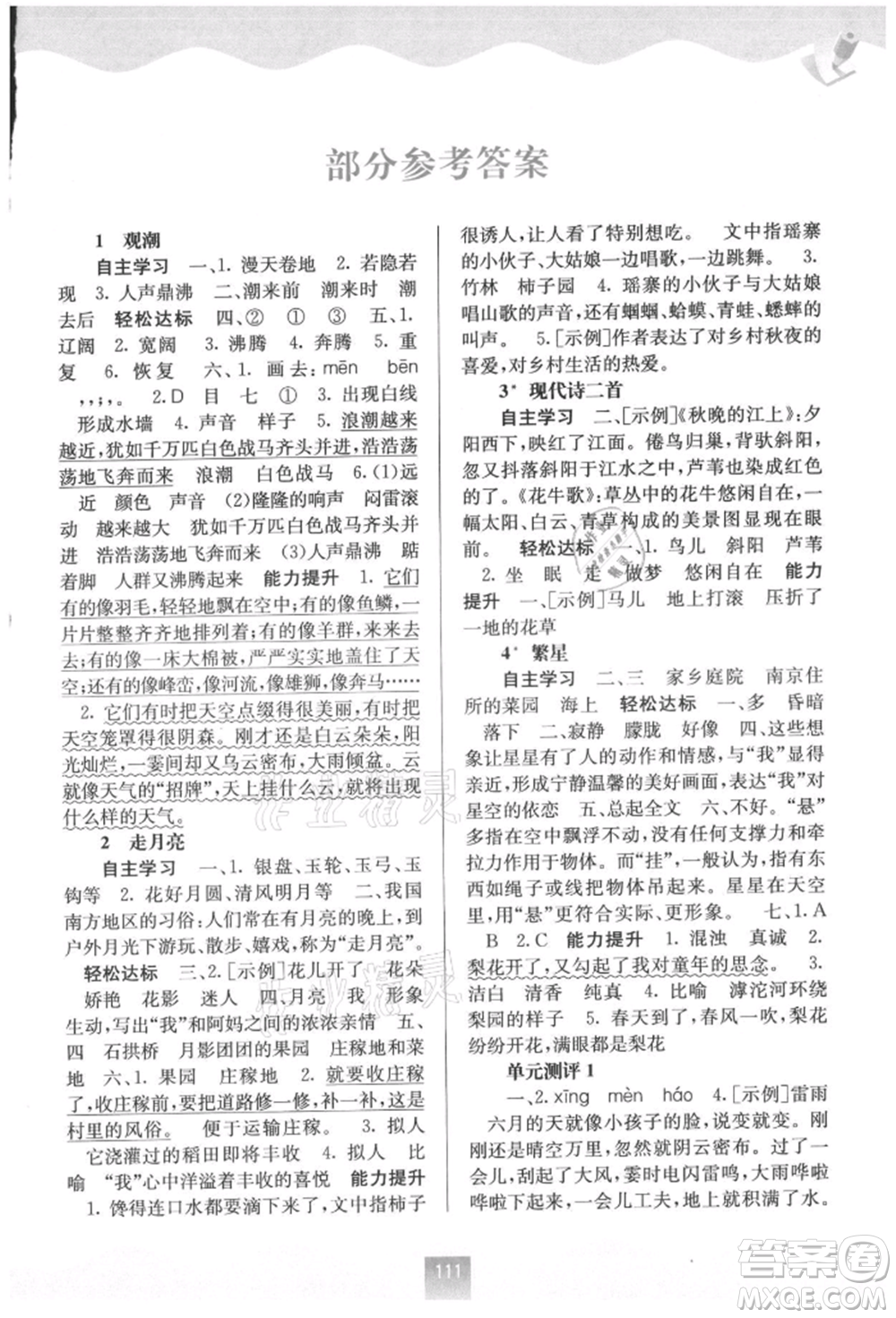 廣西教育出版社2021自主學習能力測評四年級語文上冊人教版參考答案