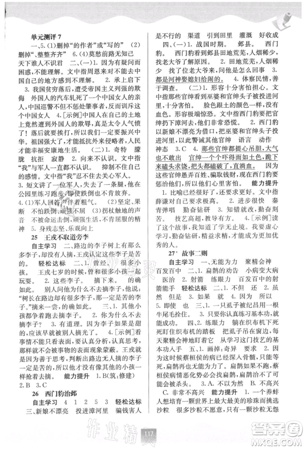 廣西教育出版社2021自主學習能力測評四年級語文上冊人教版參考答案