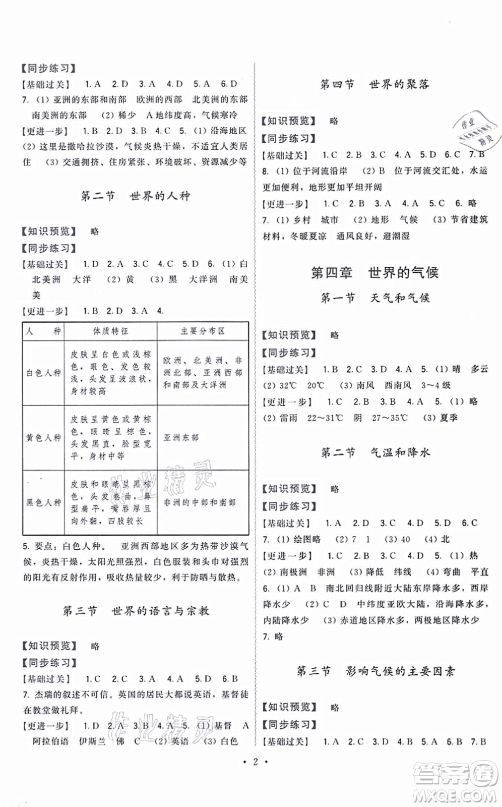福建人民出版社2021頂尖課課練七年級地理上冊湘教版答案