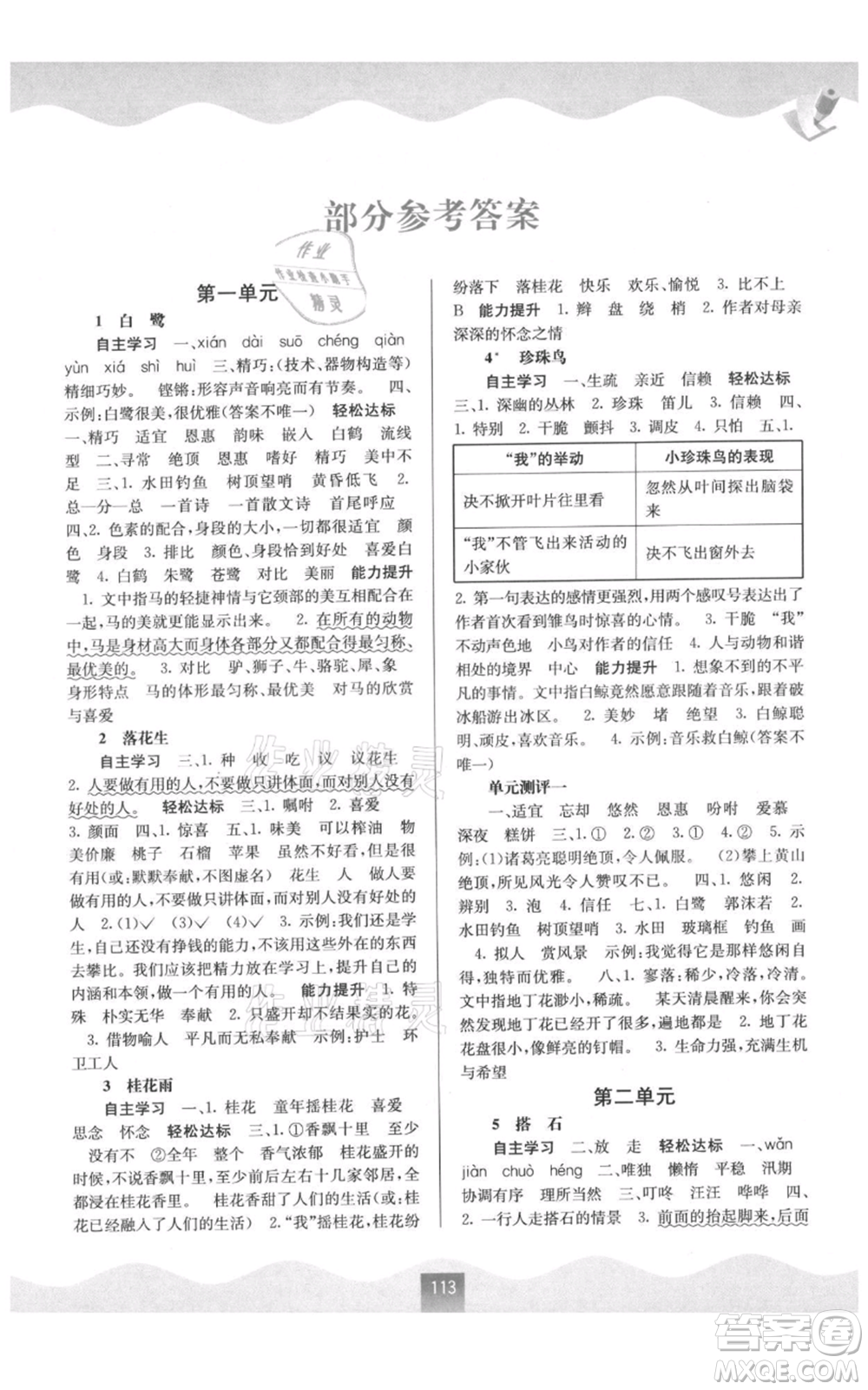 廣西教育出版社2021自主學(xué)習(xí)能力測(cè)評(píng)五年級(jí)語(yǔ)文上冊(cè)人教版參考答案