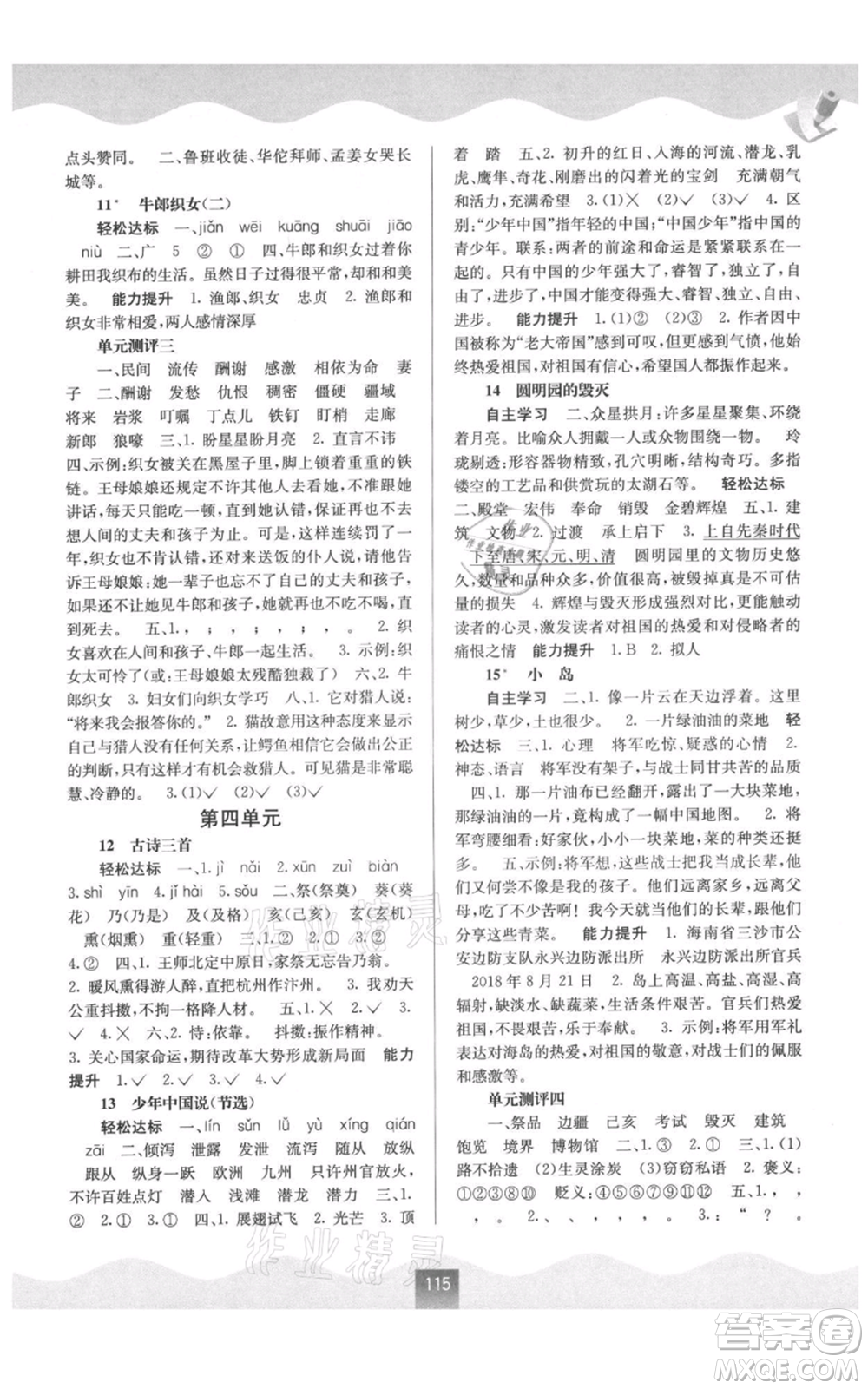 廣西教育出版社2021自主學(xué)習(xí)能力測(cè)評(píng)五年級(jí)語(yǔ)文上冊(cè)人教版參考答案