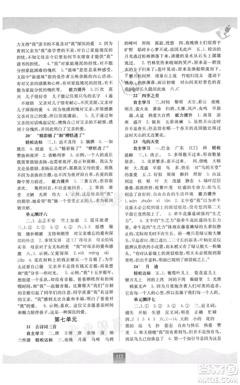 廣西教育出版社2021自主學(xué)習(xí)能力測(cè)評(píng)五年級(jí)語(yǔ)文上冊(cè)人教版參考答案
