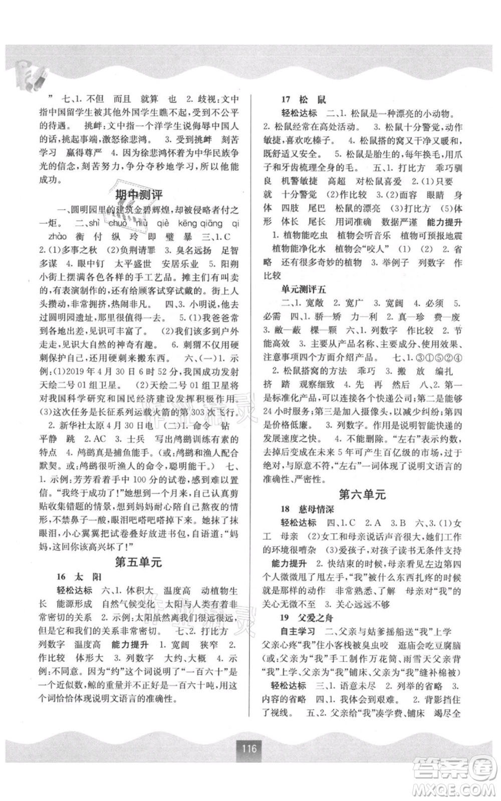 廣西教育出版社2021自主學(xué)習(xí)能力測(cè)評(píng)五年級(jí)語(yǔ)文上冊(cè)人教版參考答案