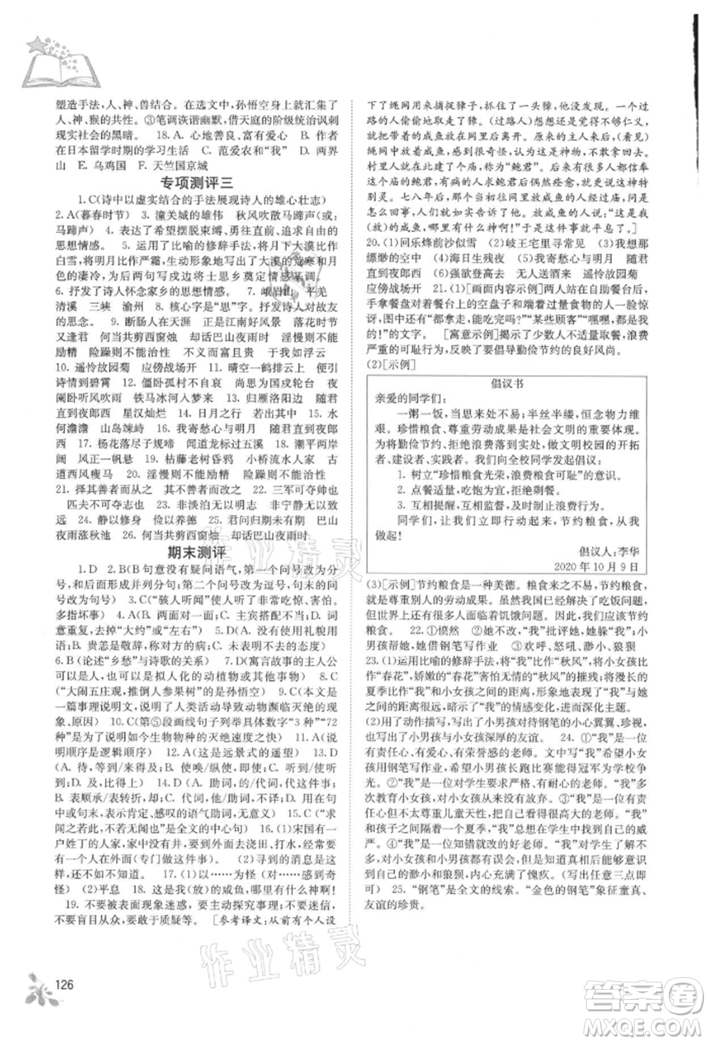 廣西教育出版社2021自主學(xué)習(xí)能力測(cè)評(píng)七年級(jí)語(yǔ)文上冊(cè)人教版參考答案