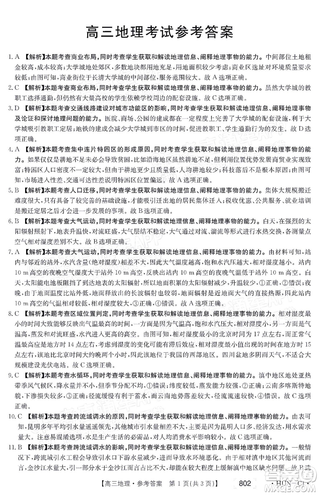 2022屆湖南金太陽高三11月聯(lián)考地理試題及答案