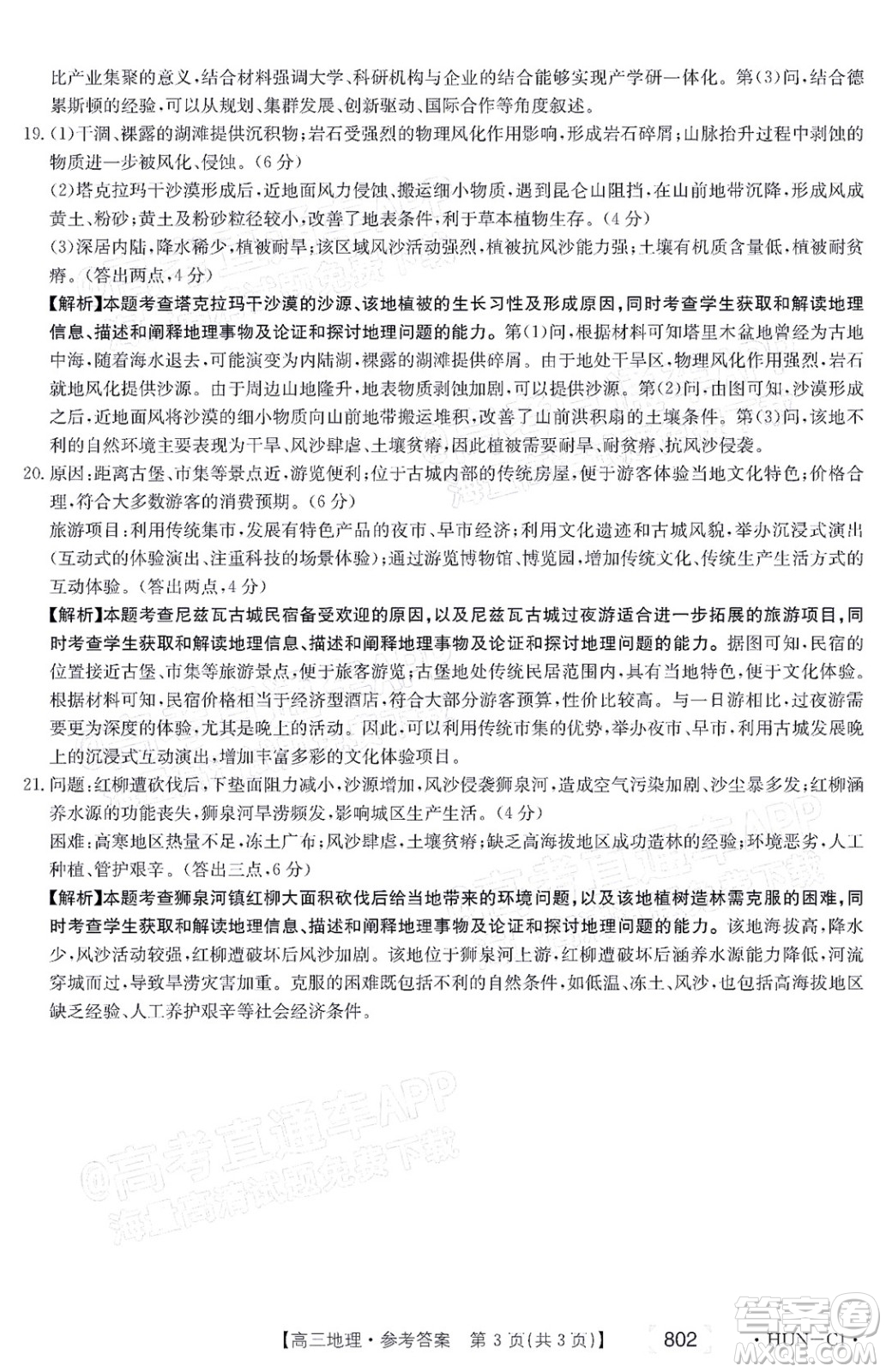 2022屆湖南金太陽高三11月聯(lián)考地理試題及答案