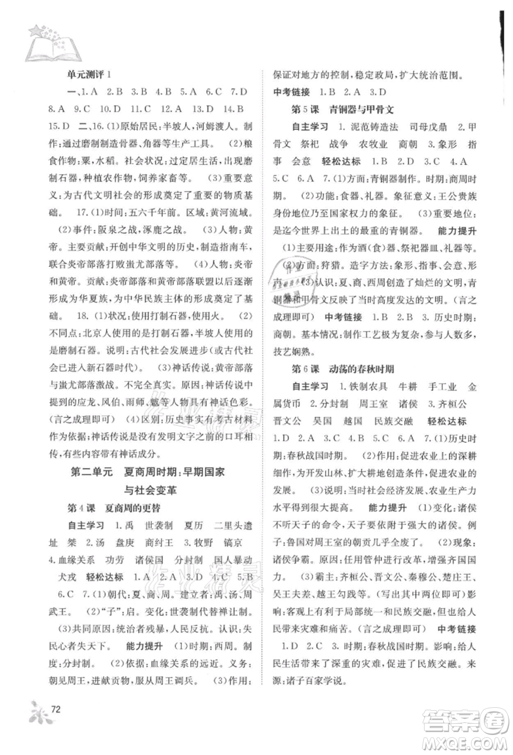 廣西教育出版社2021自主學(xué)習(xí)能力測評七年級中國歷史上冊人教版參考答案