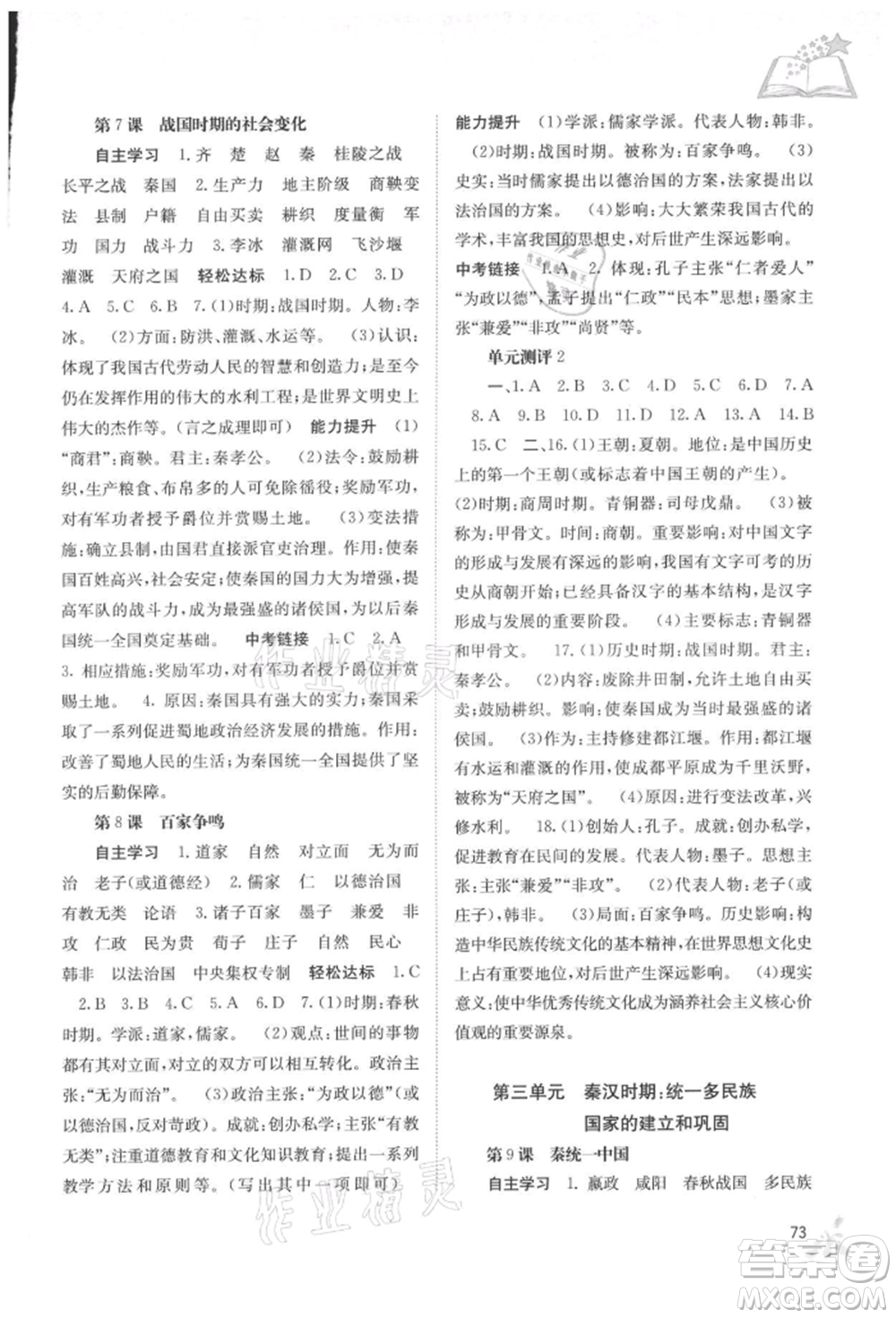 廣西教育出版社2021自主學(xué)習(xí)能力測評七年級中國歷史上冊人教版參考答案