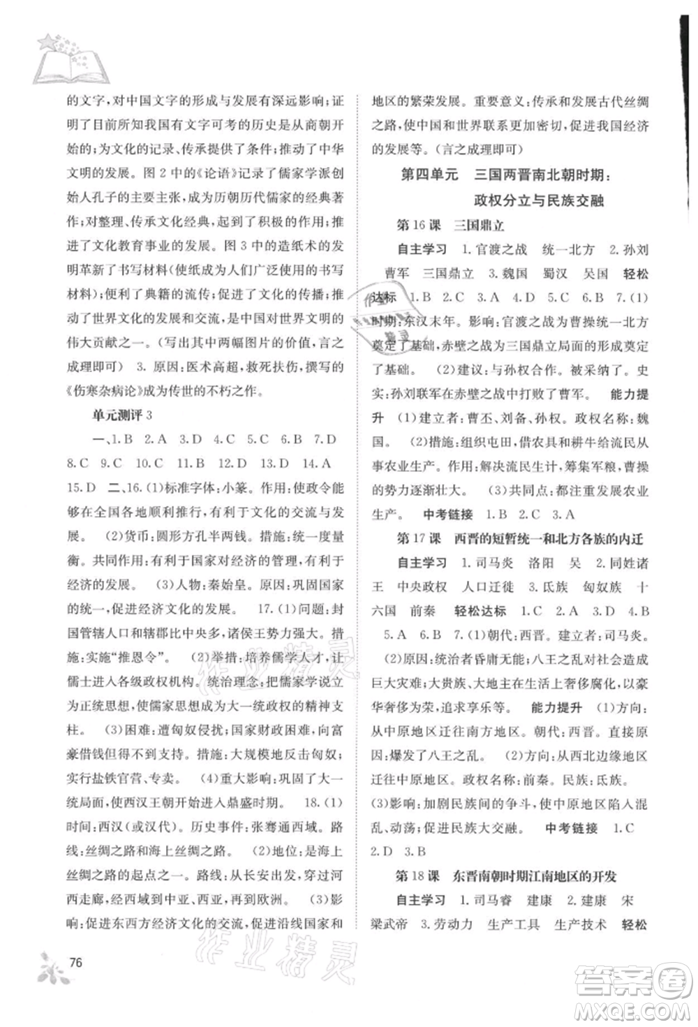 廣西教育出版社2021自主學(xué)習(xí)能力測評七年級中國歷史上冊人教版參考答案