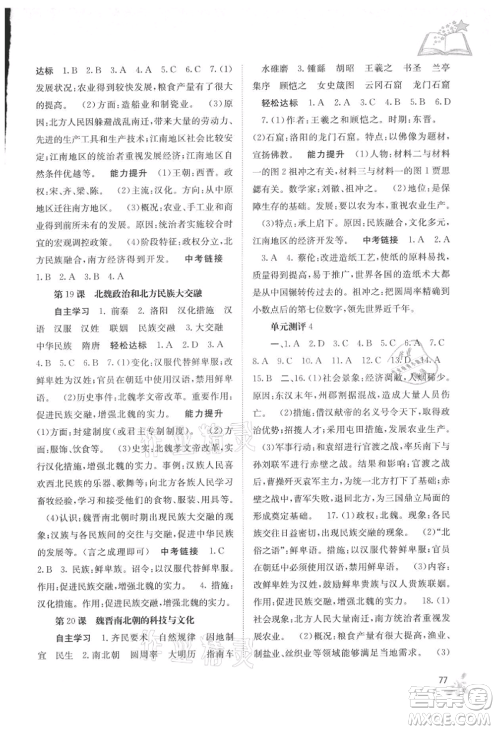 廣西教育出版社2021自主學(xué)習(xí)能力測評七年級中國歷史上冊人教版參考答案