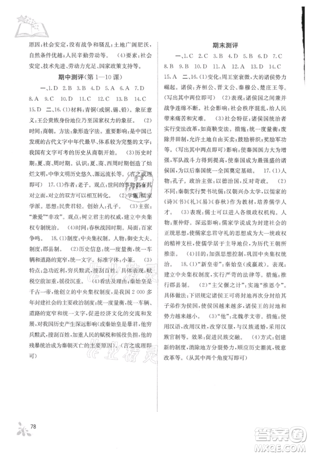 廣西教育出版社2021自主學(xué)習(xí)能力測評七年級中國歷史上冊人教版參考答案