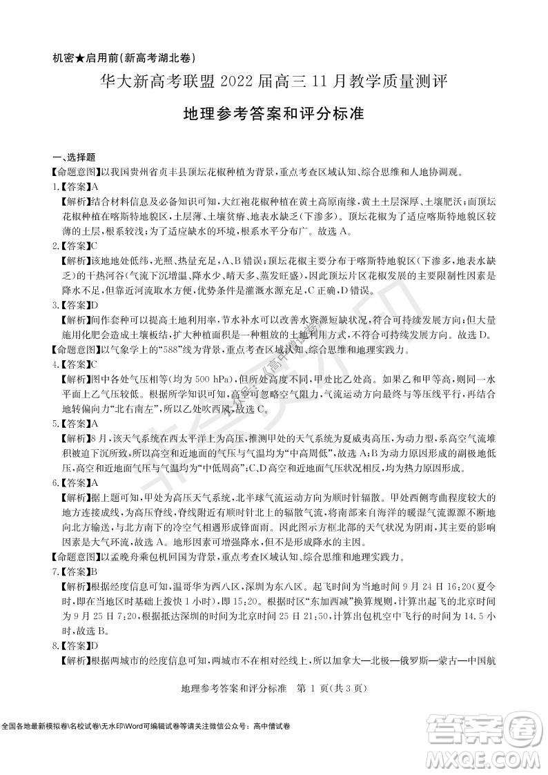 華大新高考聯(lián)盟2022屆高三11月教學(xué)質(zhì)量測(cè)評(píng)地理試題及答案