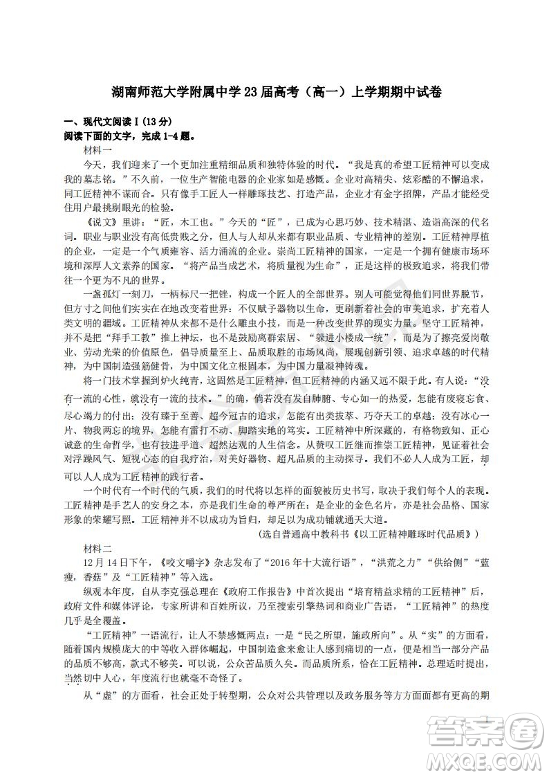 湖南師范大學附屬中學23屆高考高一上學期語文期中試卷及答案