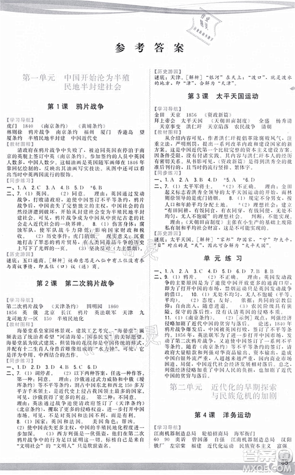 福建人民出版社2021頂尖課課練八年級(jí)歷史上冊(cè)人教版答案