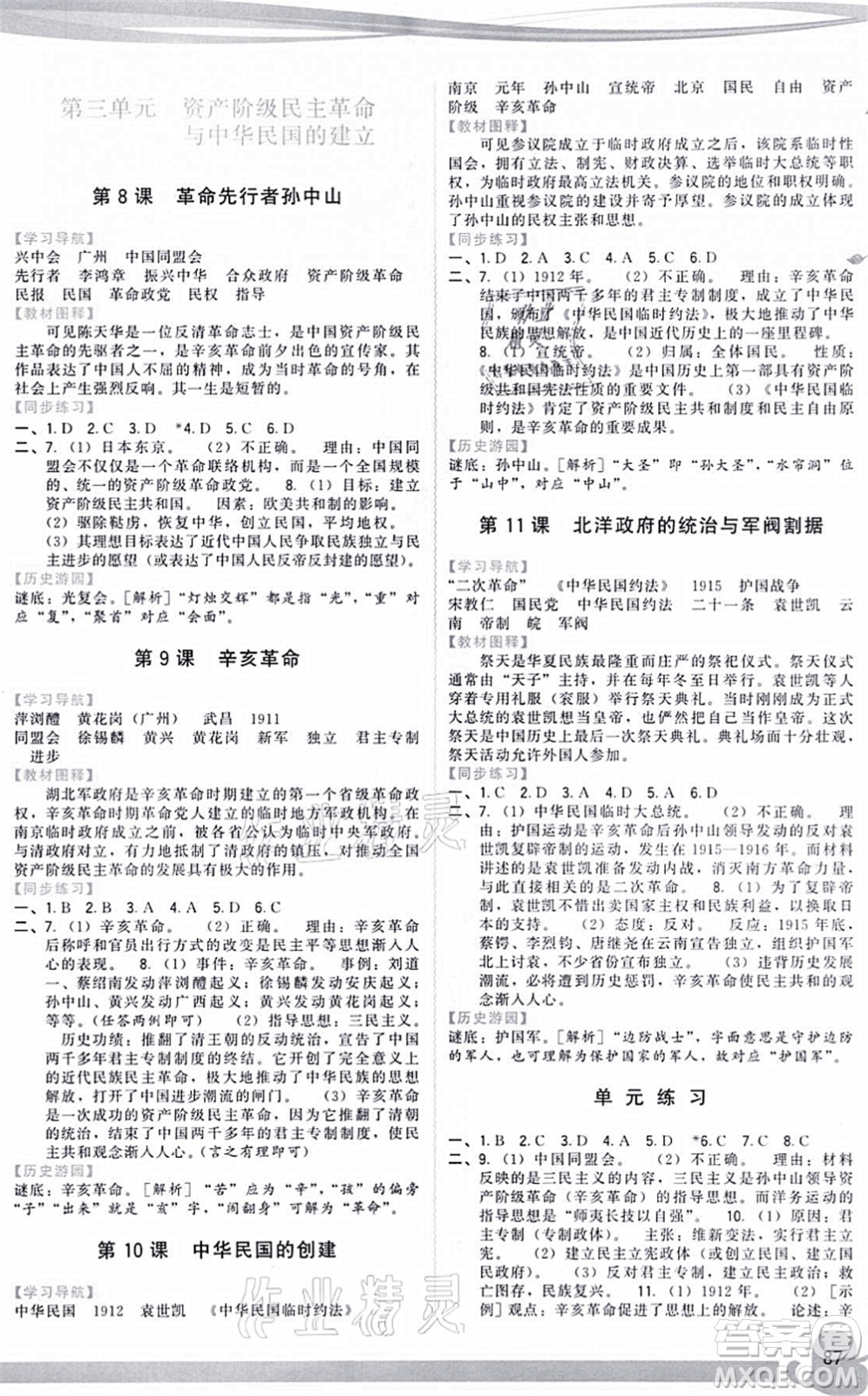 福建人民出版社2021頂尖課課練八年級(jí)歷史上冊(cè)人教版答案
